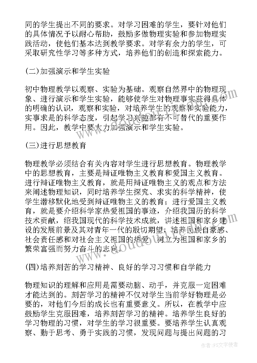 北师大版级物理 初中九年级物理教学工作计划(实用8篇)