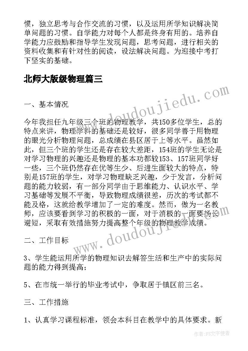 北师大版级物理 初中九年级物理教学工作计划(实用8篇)