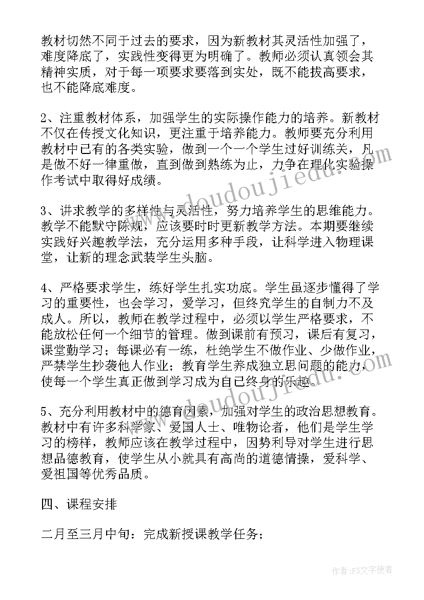 北师大版级物理 初中九年级物理教学工作计划(实用8篇)