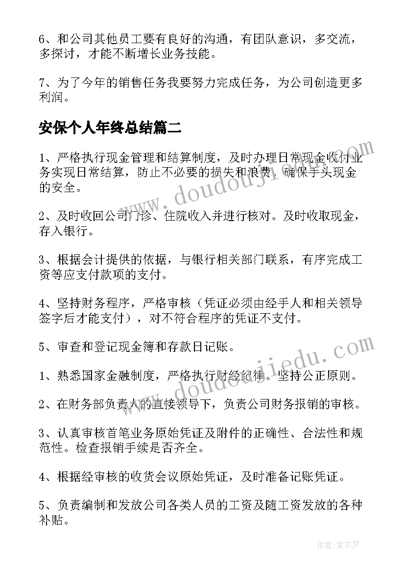 最新安保个人年终总结(大全10篇)