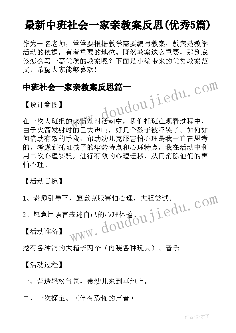 最新中班社会一家亲教案反思(优秀5篇)