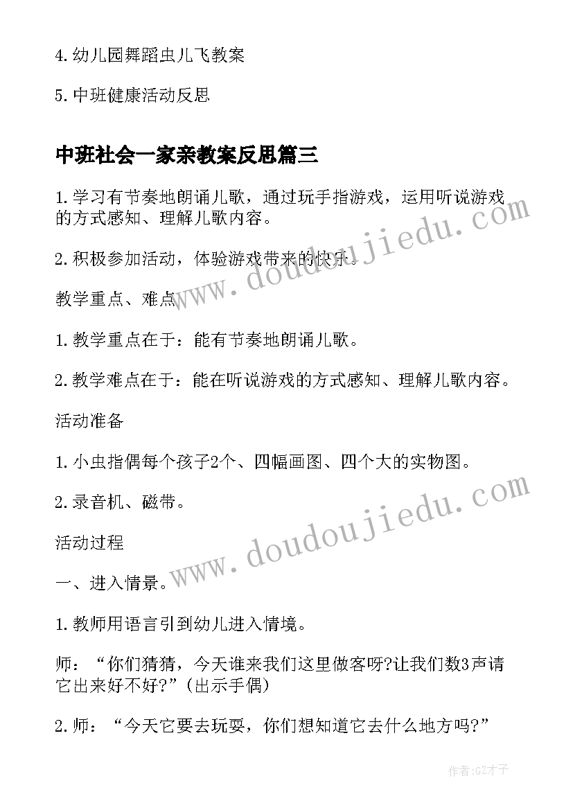 最新中班社会一家亲教案反思(优秀5篇)