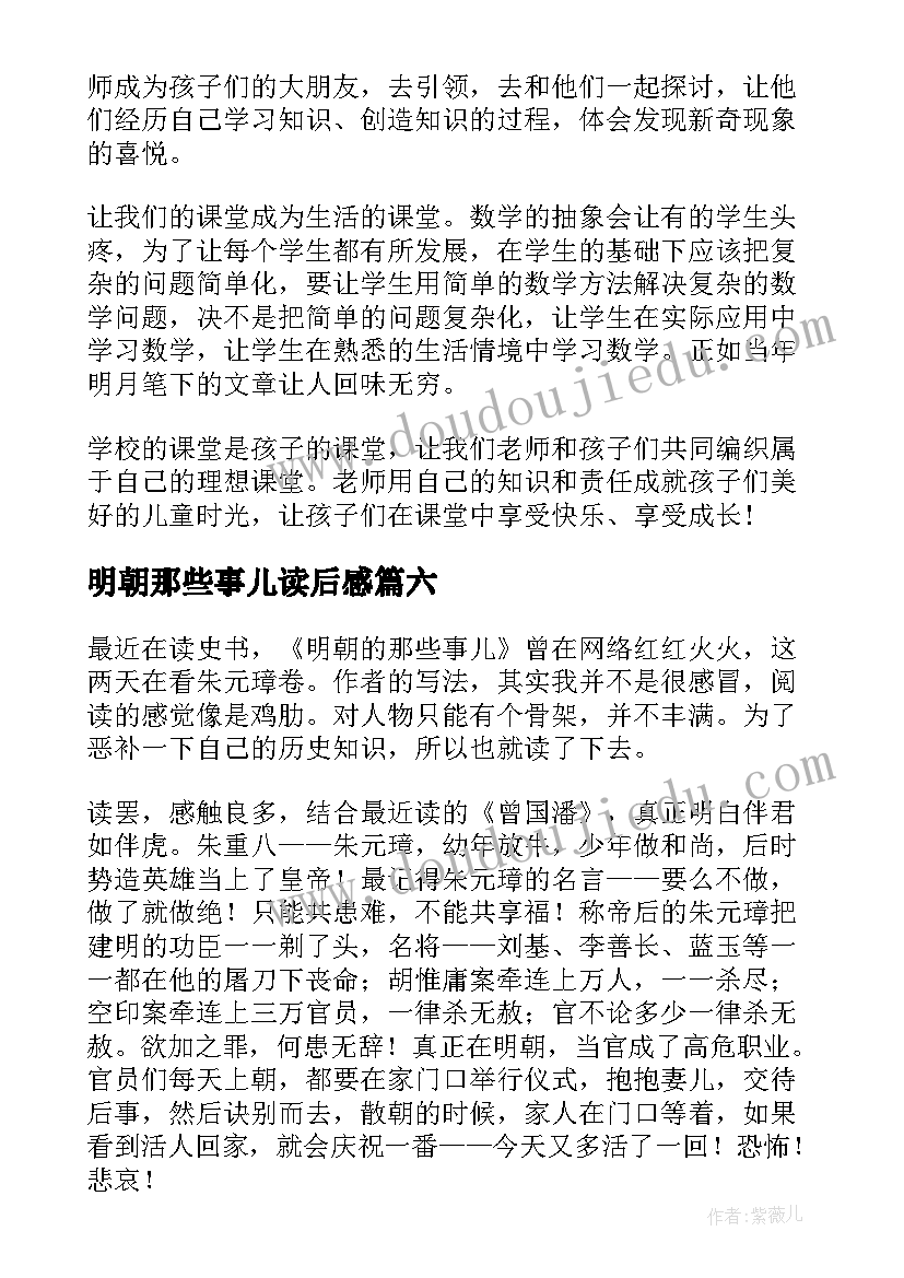 明朝那些事儿读后感(通用7篇)