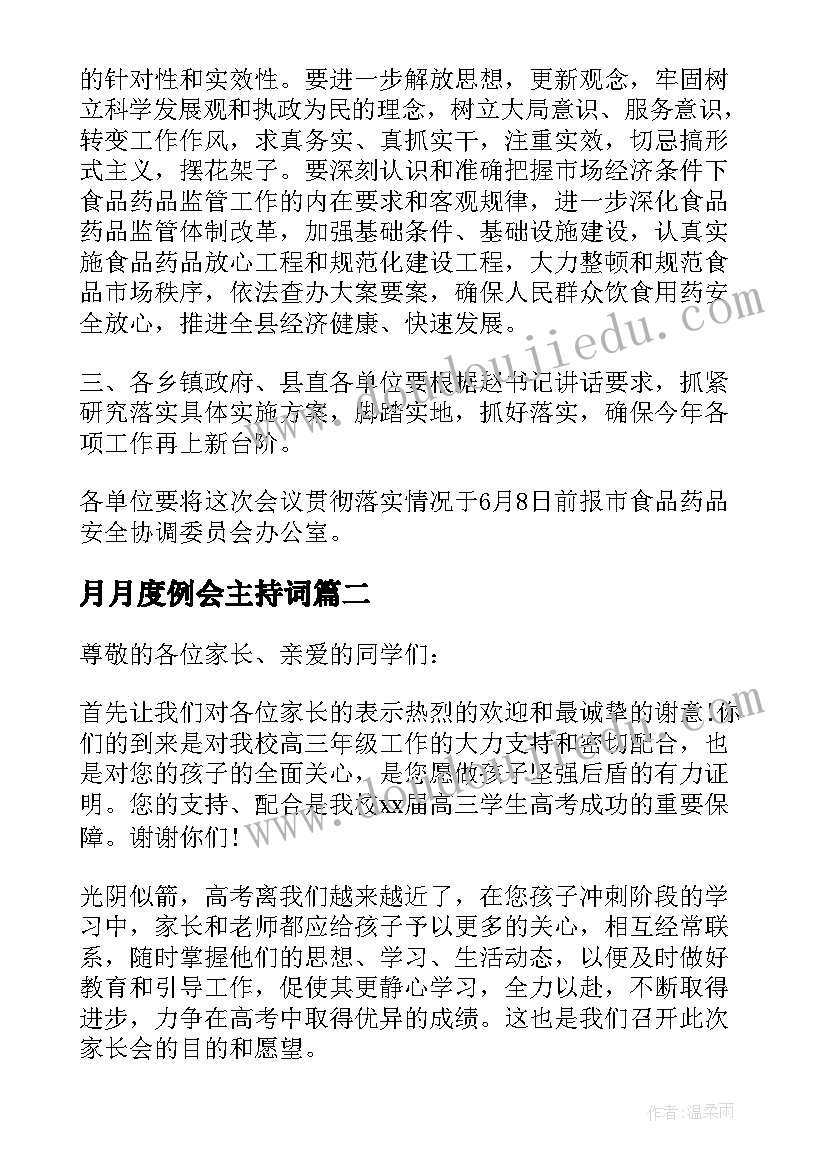 2023年月月度例会主持词(精选9篇)