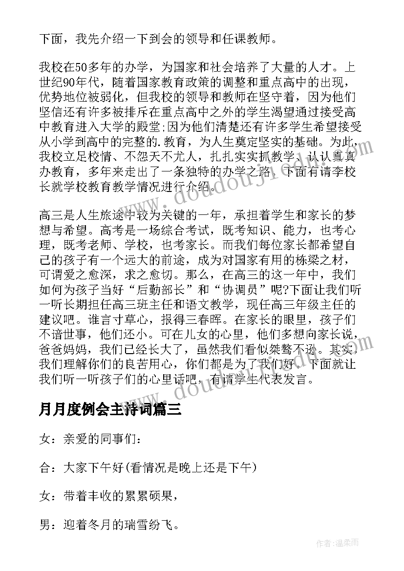 2023年月月度例会主持词(精选9篇)