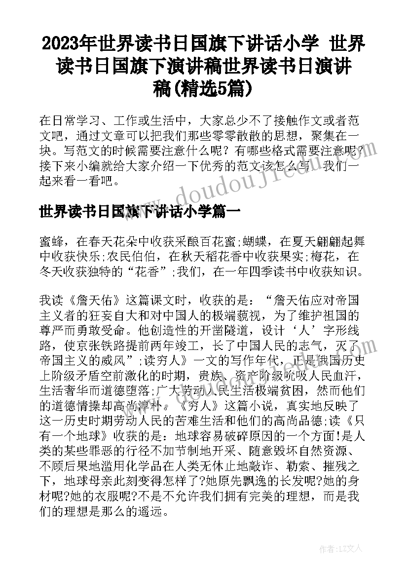 2023年世界读书日国旗下讲话小学 世界读书日国旗下演讲稿世界读书日演讲稿(精选5篇)