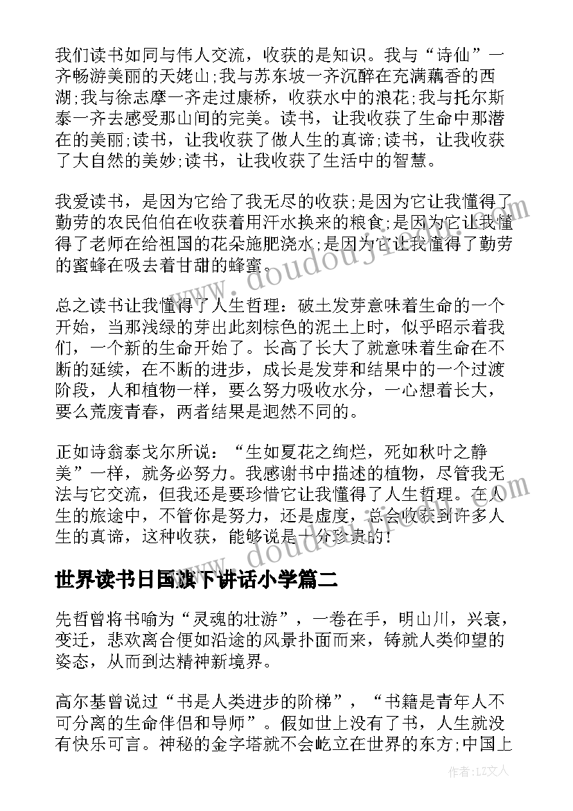 2023年世界读书日国旗下讲话小学 世界读书日国旗下演讲稿世界读书日演讲稿(精选5篇)