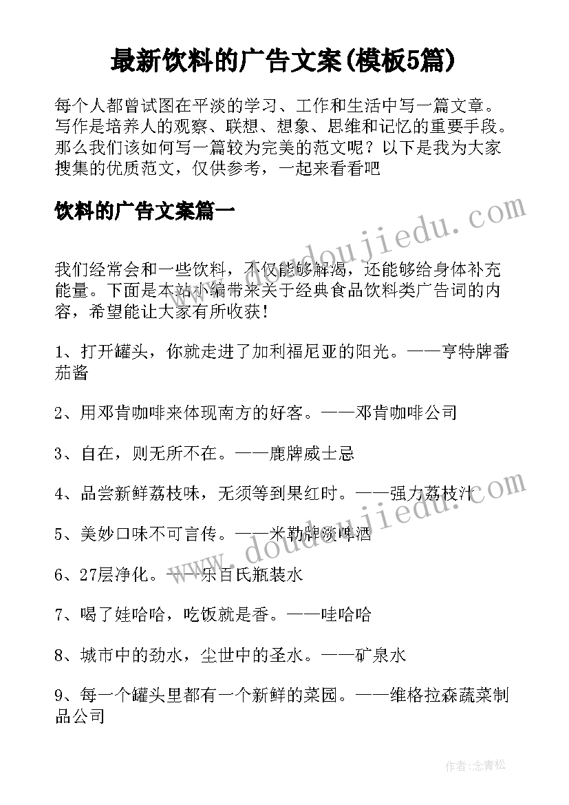 最新饮料的广告文案(模板5篇)