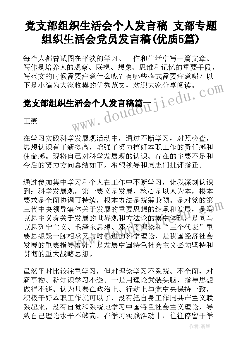 党支部组织生活会个人发言稿 支部专题组织生活会党员发言稿(优质5篇)