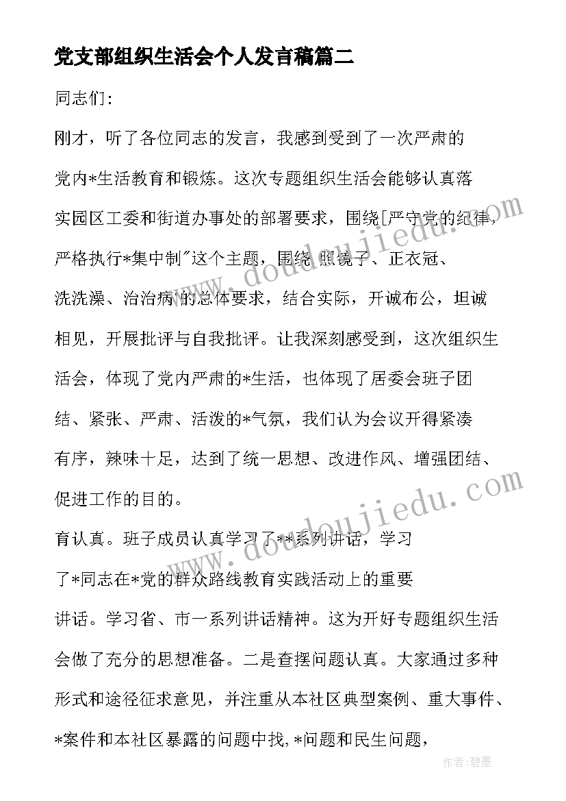 党支部组织生活会个人发言稿 支部专题组织生活会党员发言稿(优质5篇)