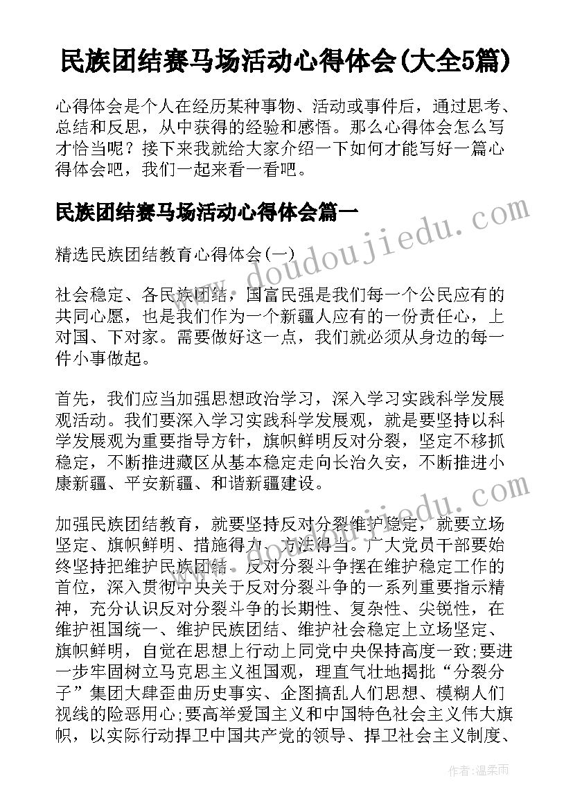 民族团结赛马场活动心得体会(大全5篇)