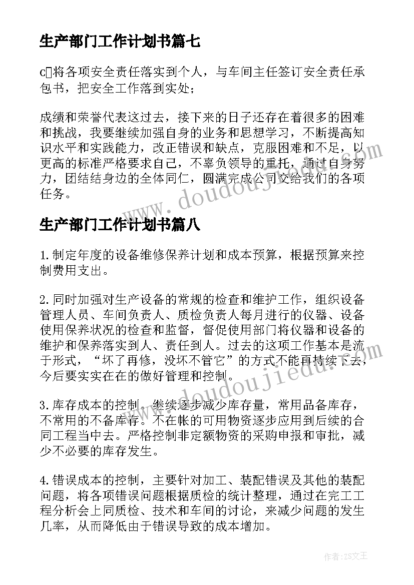 2023年生产部门工作计划书 生产部门工作计划(汇总9篇)