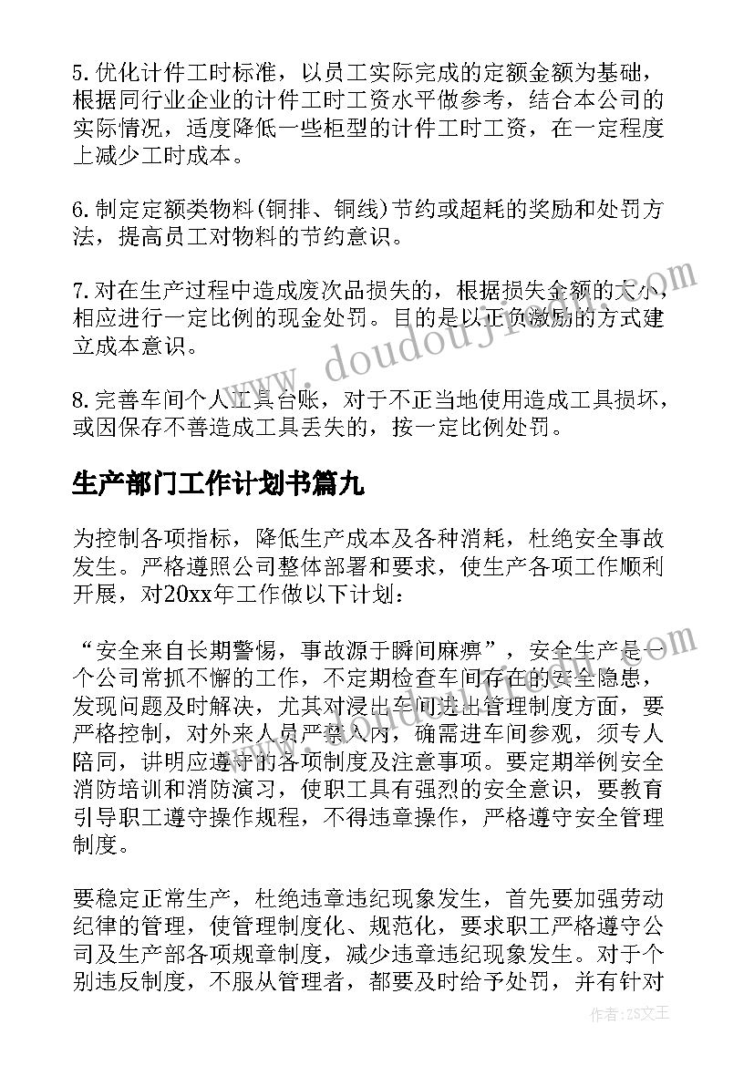 2023年生产部门工作计划书 生产部门工作计划(汇总9篇)