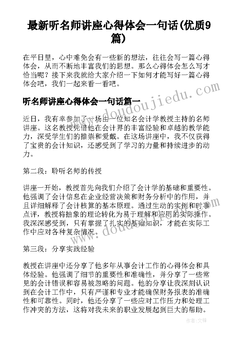 最新听名师讲座心得体会一句话(优质9篇)