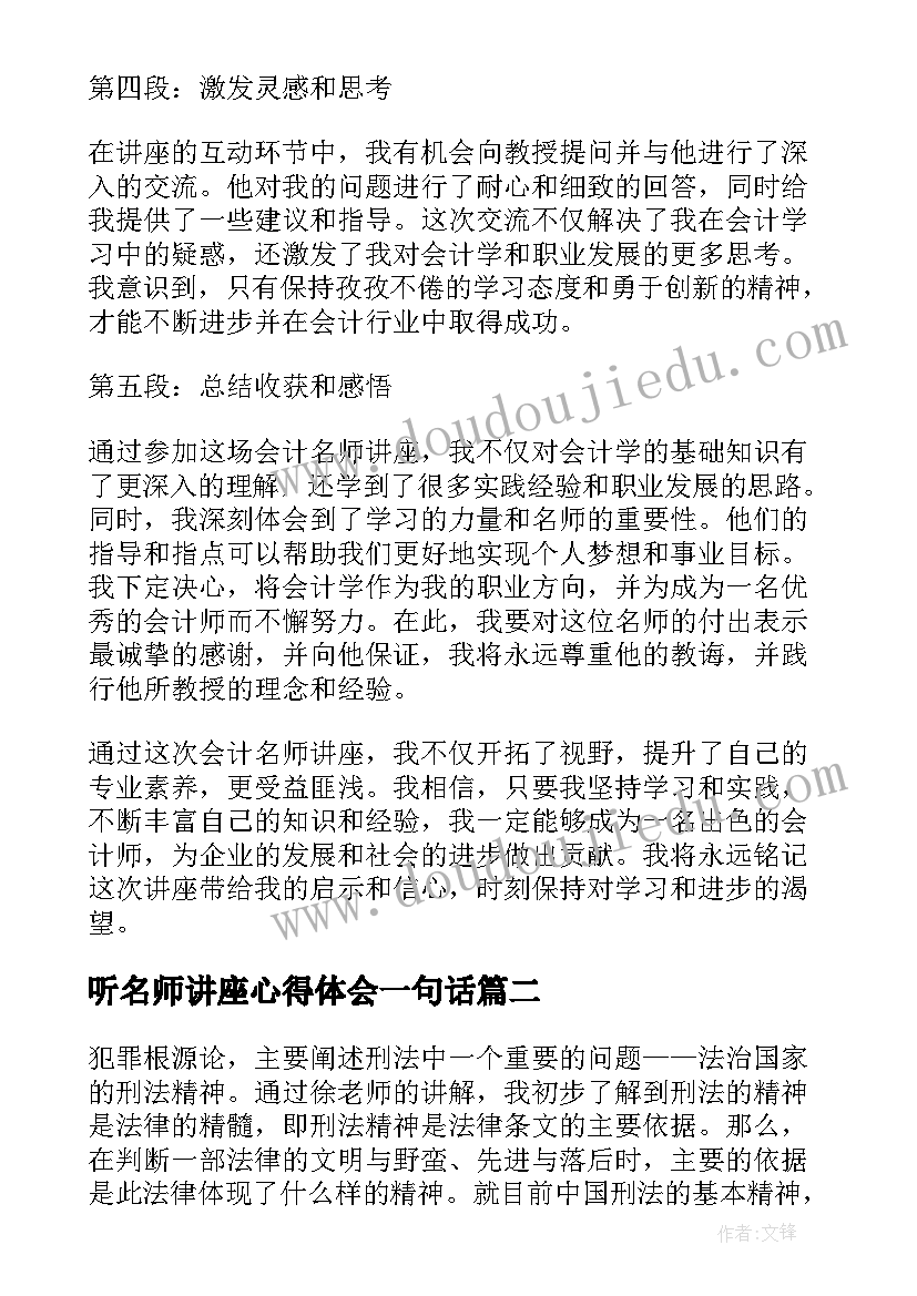 最新听名师讲座心得体会一句话(优质9篇)