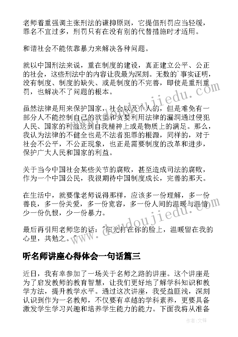 最新听名师讲座心得体会一句话(优质9篇)