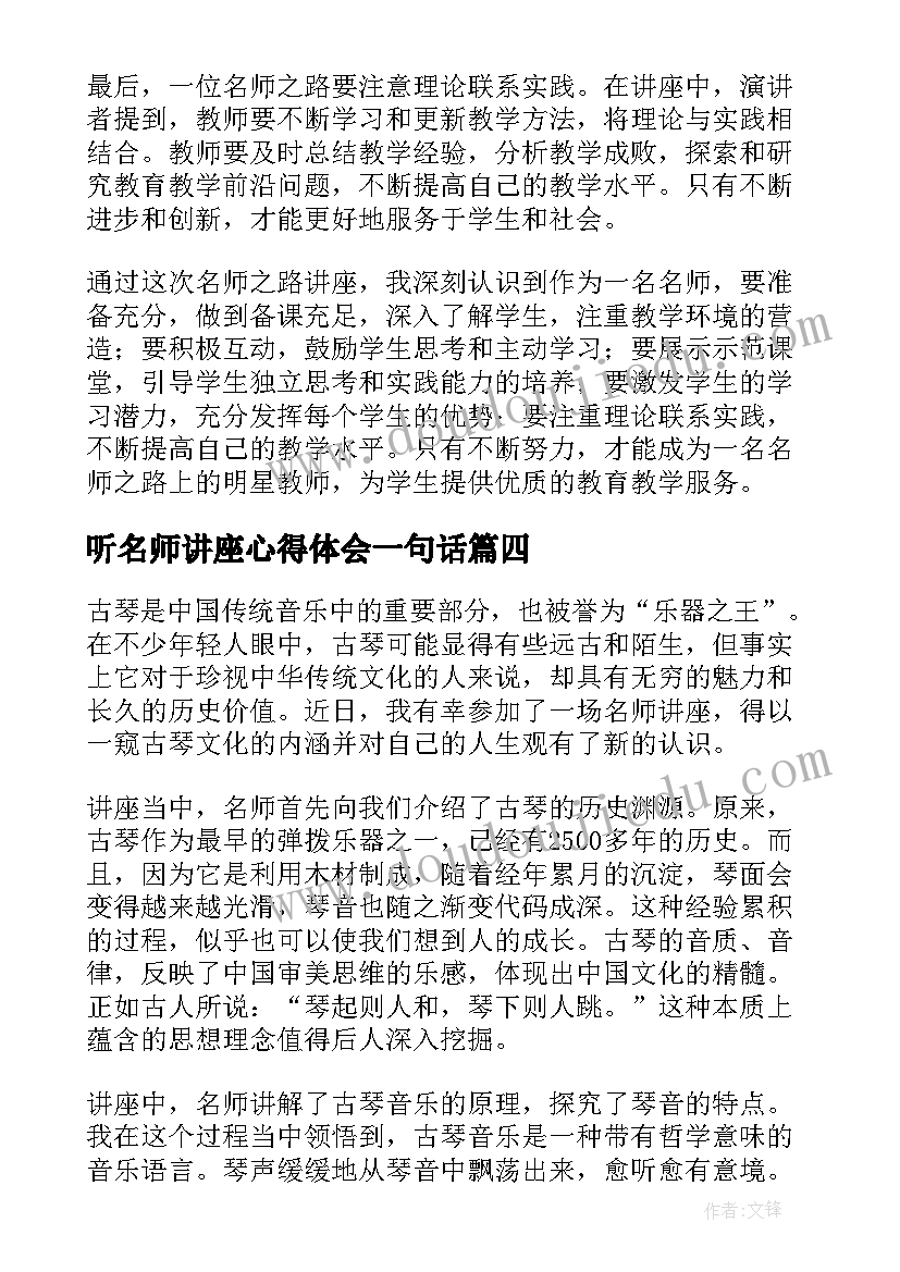 最新听名师讲座心得体会一句话(优质9篇)