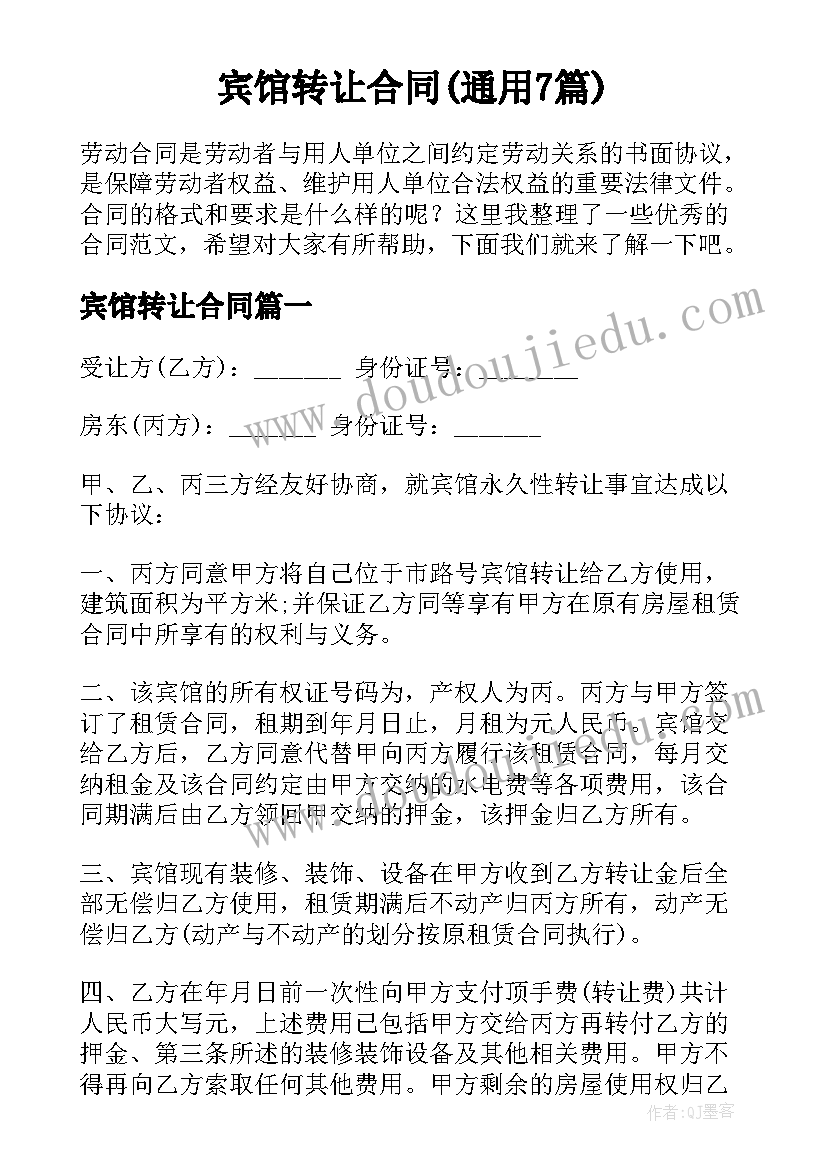 宾馆转让合同(通用7篇)