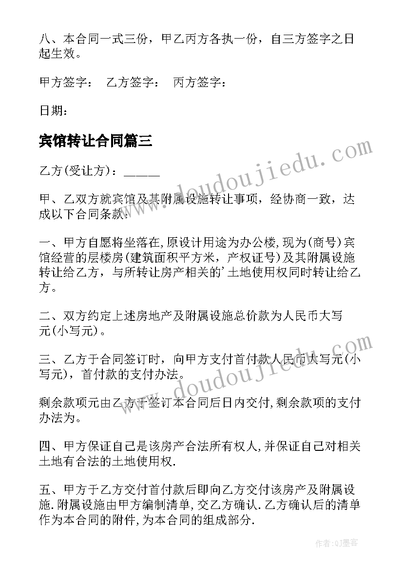 宾馆转让合同(通用7篇)