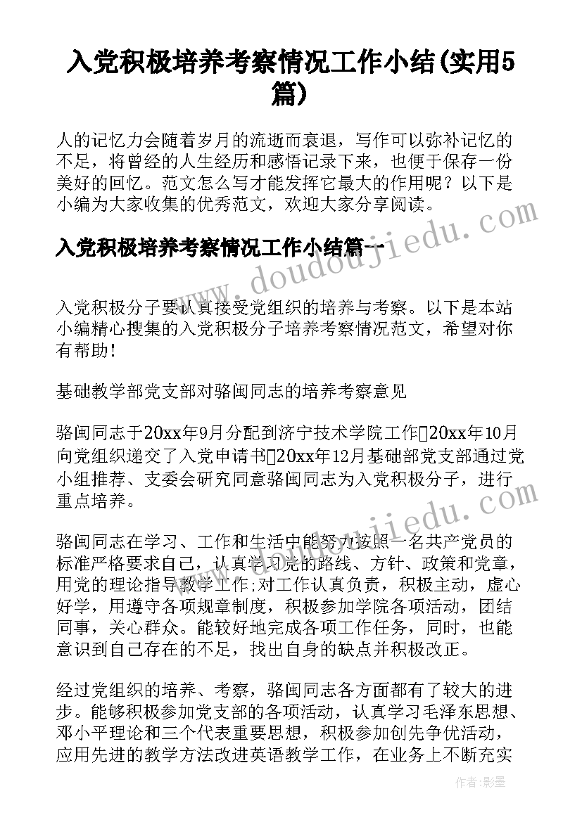 入党积极培养考察情况工作小结(实用5篇)