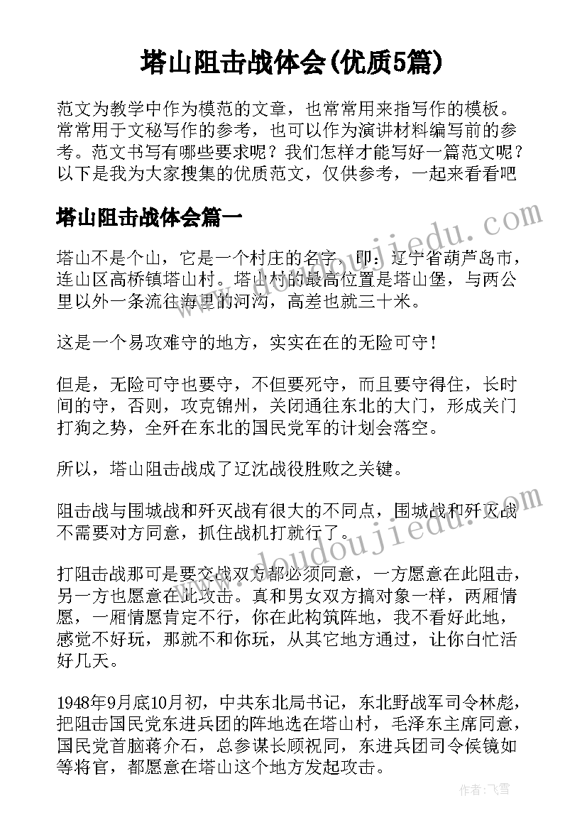 塔山阻击战体会(优质5篇)