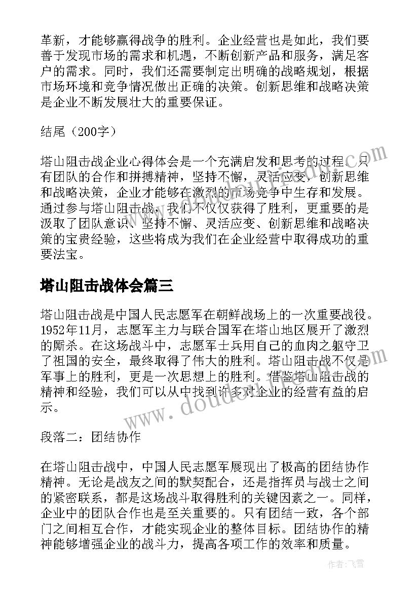 塔山阻击战体会(优质5篇)