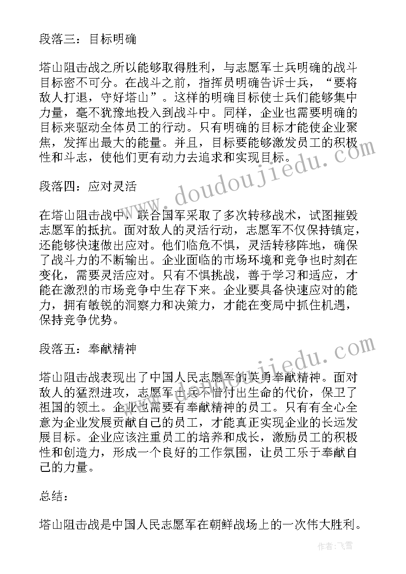 塔山阻击战体会(优质5篇)