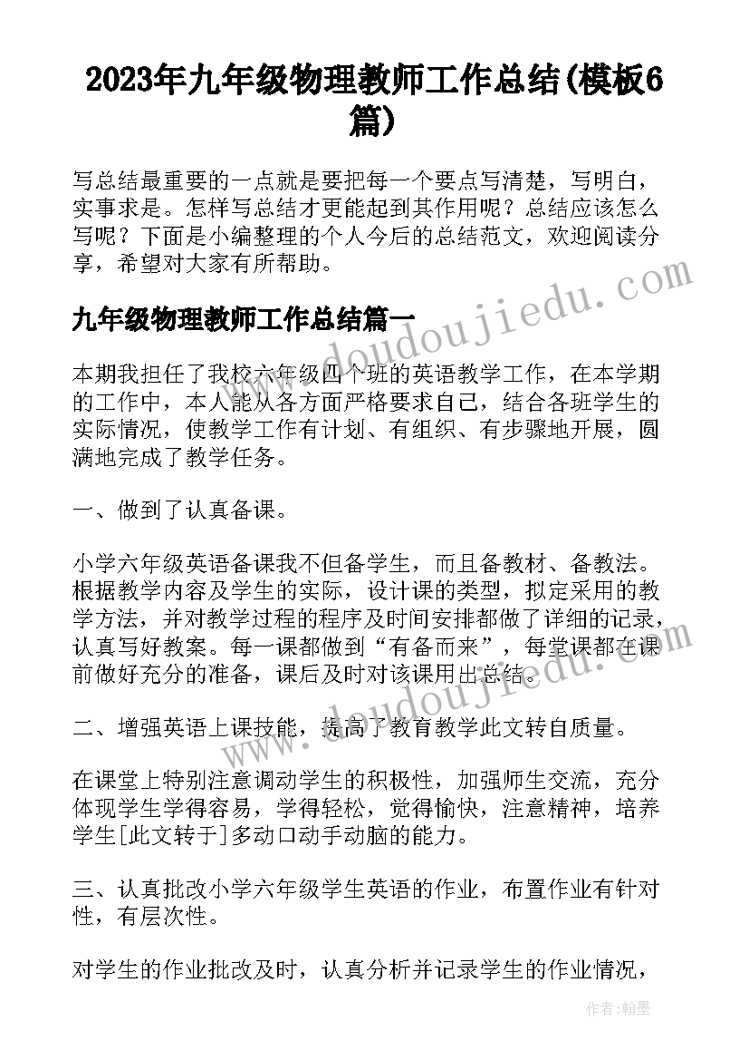 2023年九年级物理教师工作总结(模板6篇)