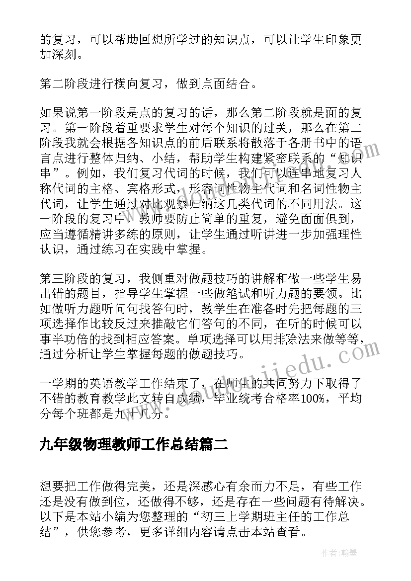 2023年九年级物理教师工作总结(模板6篇)