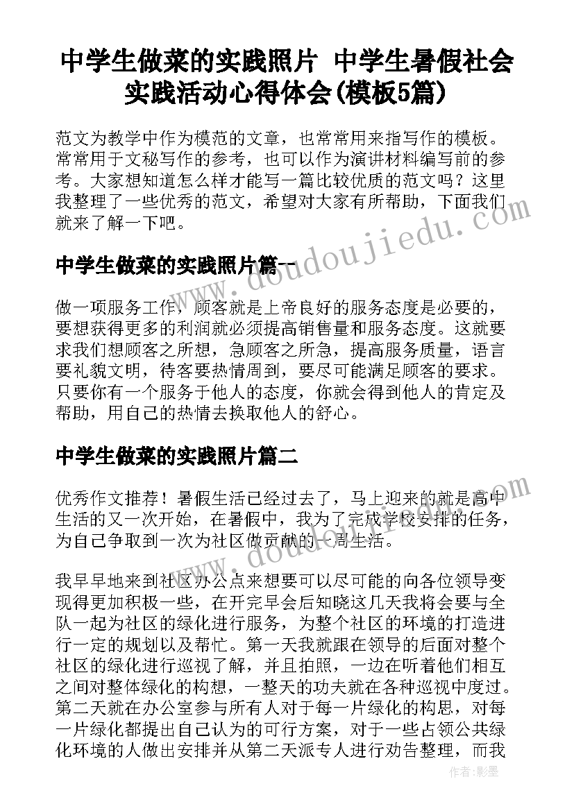 中学生做菜的实践照片 中学生暑假社会实践活动心得体会(模板5篇)