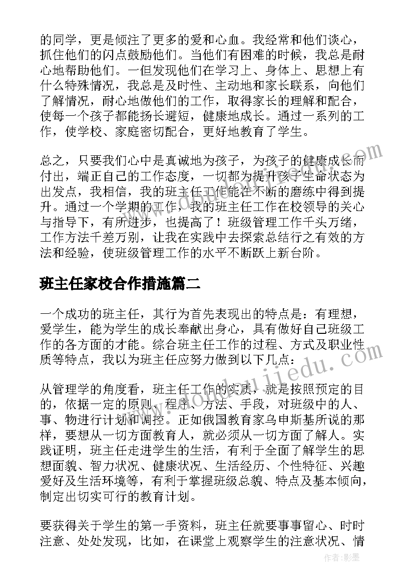 最新班主任家校合作措施 小学班主任工作总结(大全7篇)