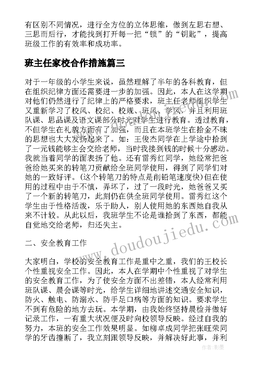 最新班主任家校合作措施 小学班主任工作总结(大全7篇)