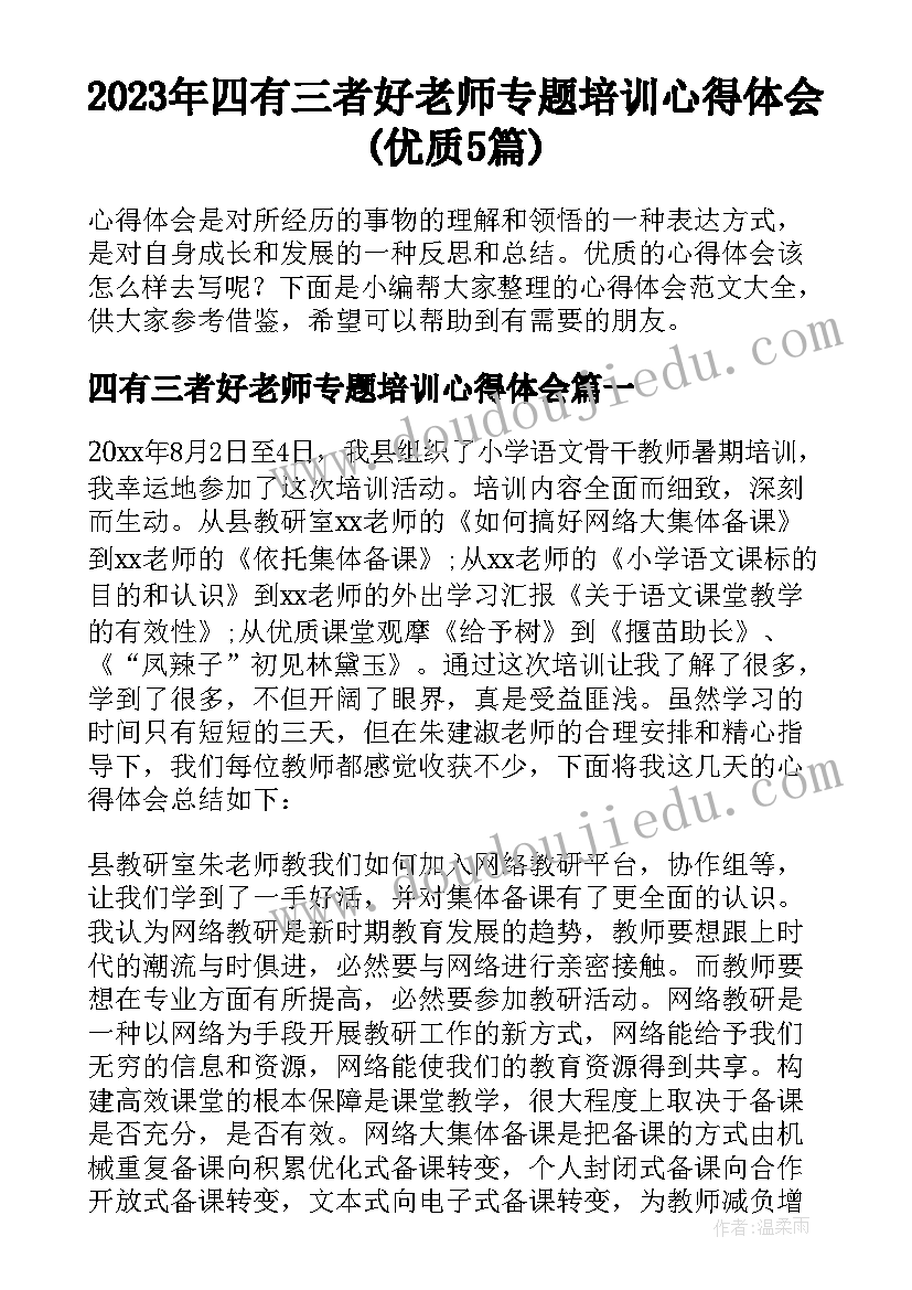 2023年四有三者好老师专题培训心得体会(优质5篇)