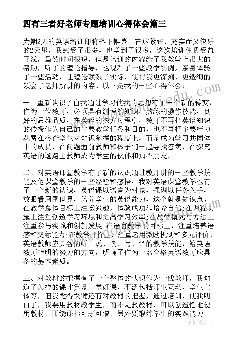 2023年四有三者好老师专题培训心得体会(优质5篇)