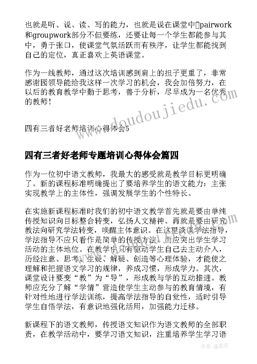 2023年四有三者好老师专题培训心得体会(优质5篇)