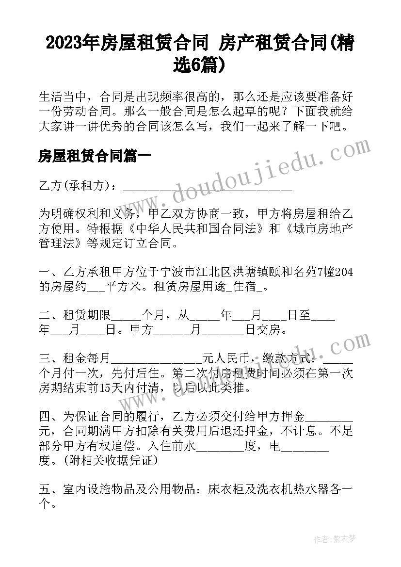 2023年房屋租赁合同 房产租赁合同(精选6篇)