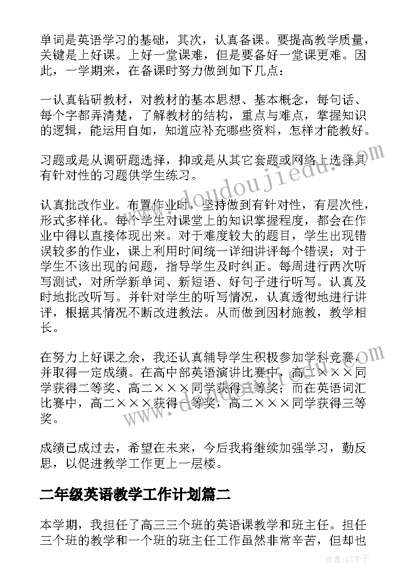 二年级英语教学工作计划(汇总7篇)