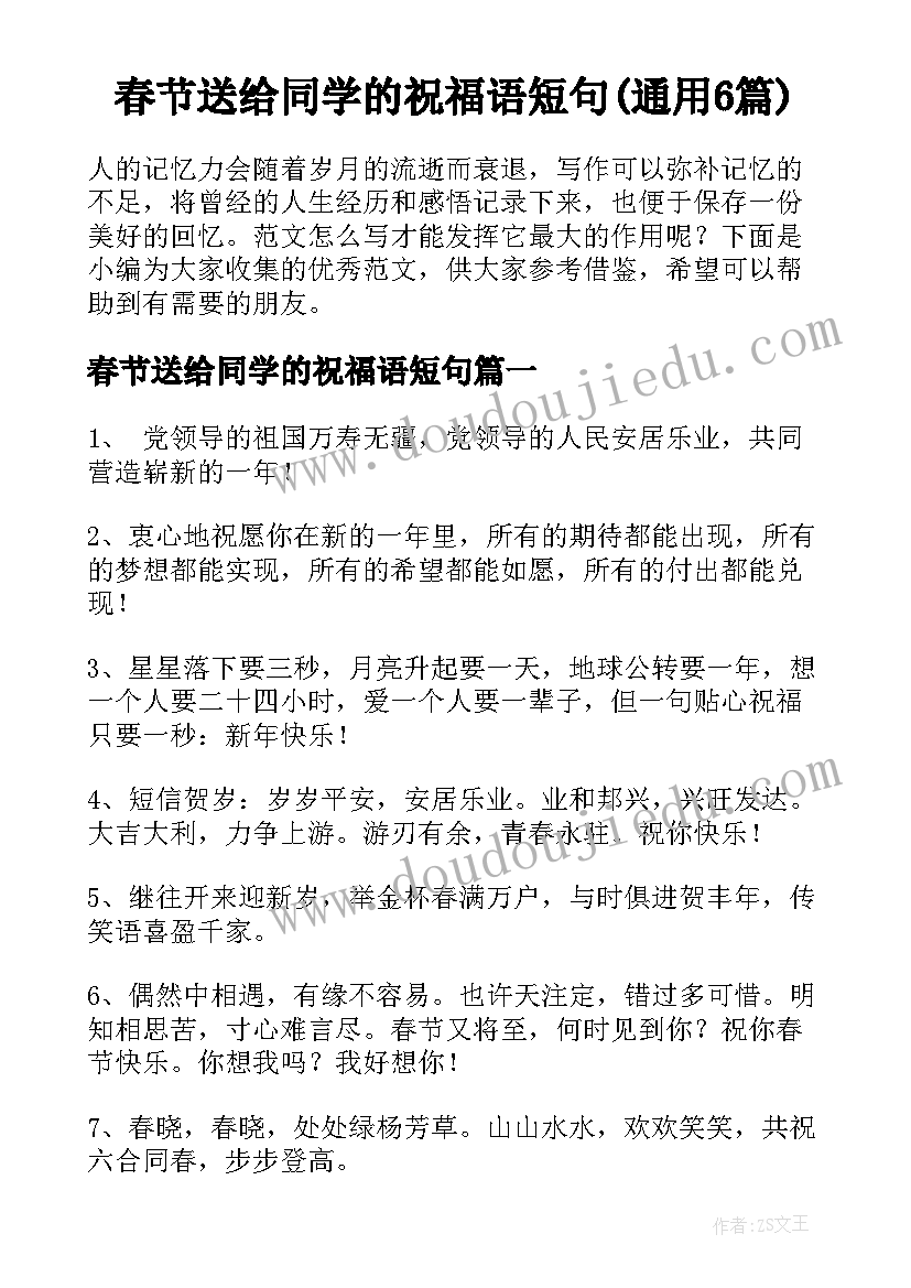 春节送给同学的祝福语短句(通用6篇)