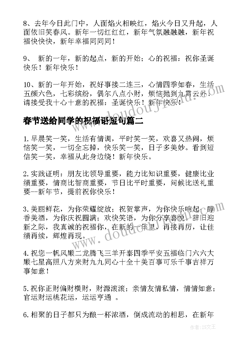 春节送给同学的祝福语短句(通用6篇)