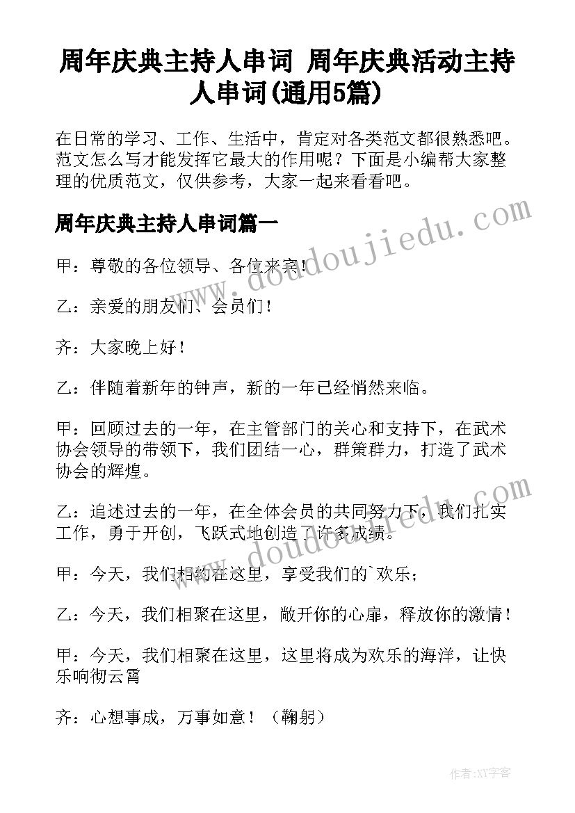 周年庆典主持人串词 周年庆典活动主持人串词(通用5篇)