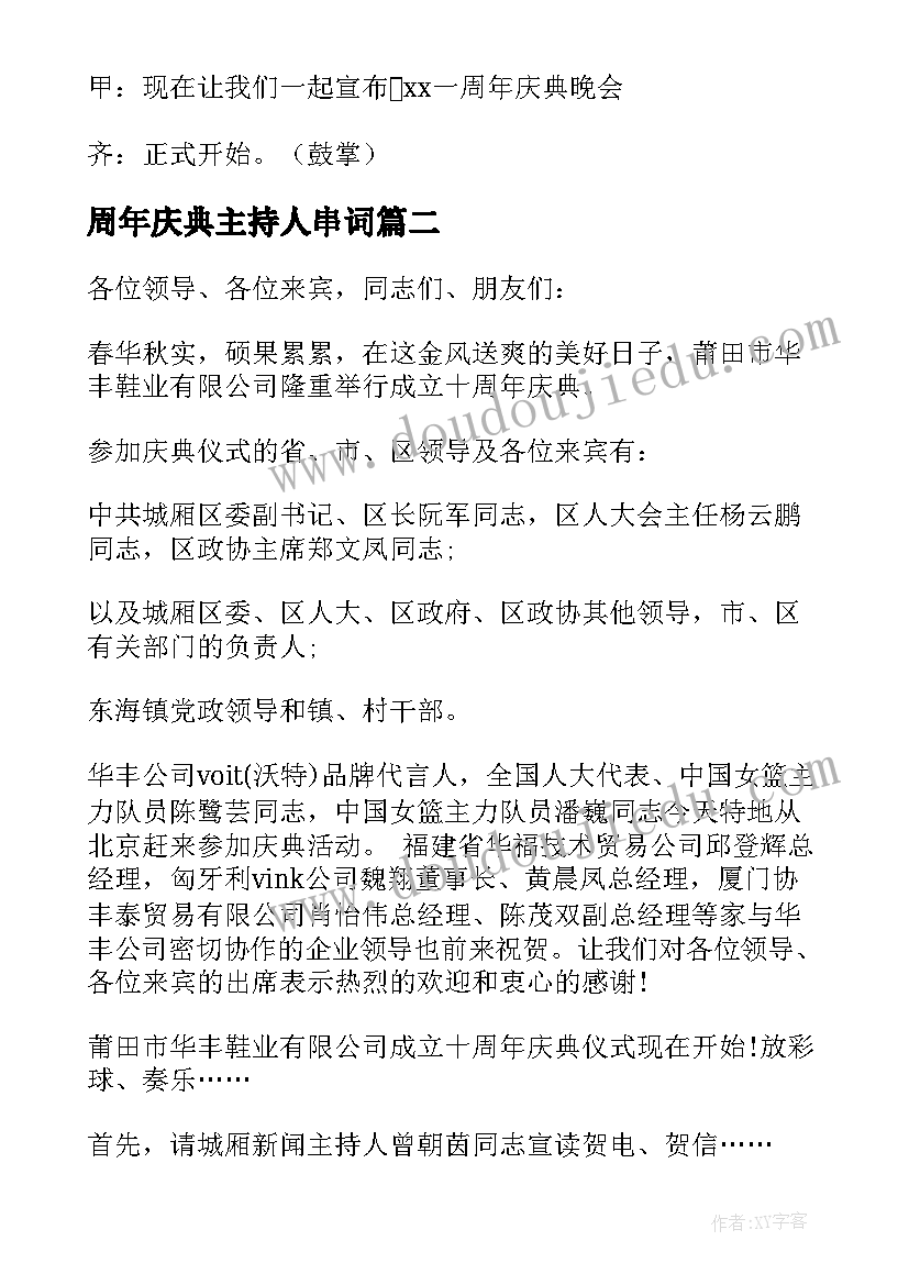 周年庆典主持人串词 周年庆典活动主持人串词(通用5篇)