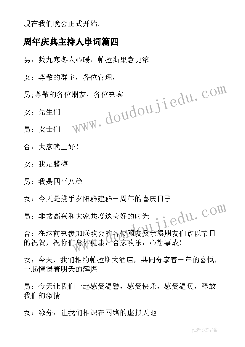 周年庆典主持人串词 周年庆典活动主持人串词(通用5篇)