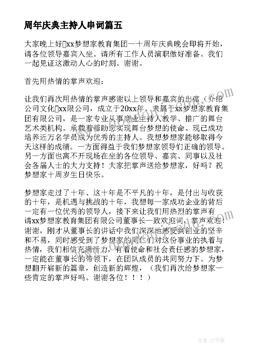 周年庆典主持人串词 周年庆典活动主持人串词(通用5篇)