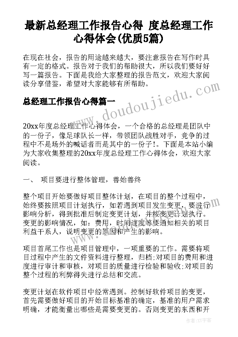 最新总经理工作报告心得 度总经理工作心得体会(优质5篇)