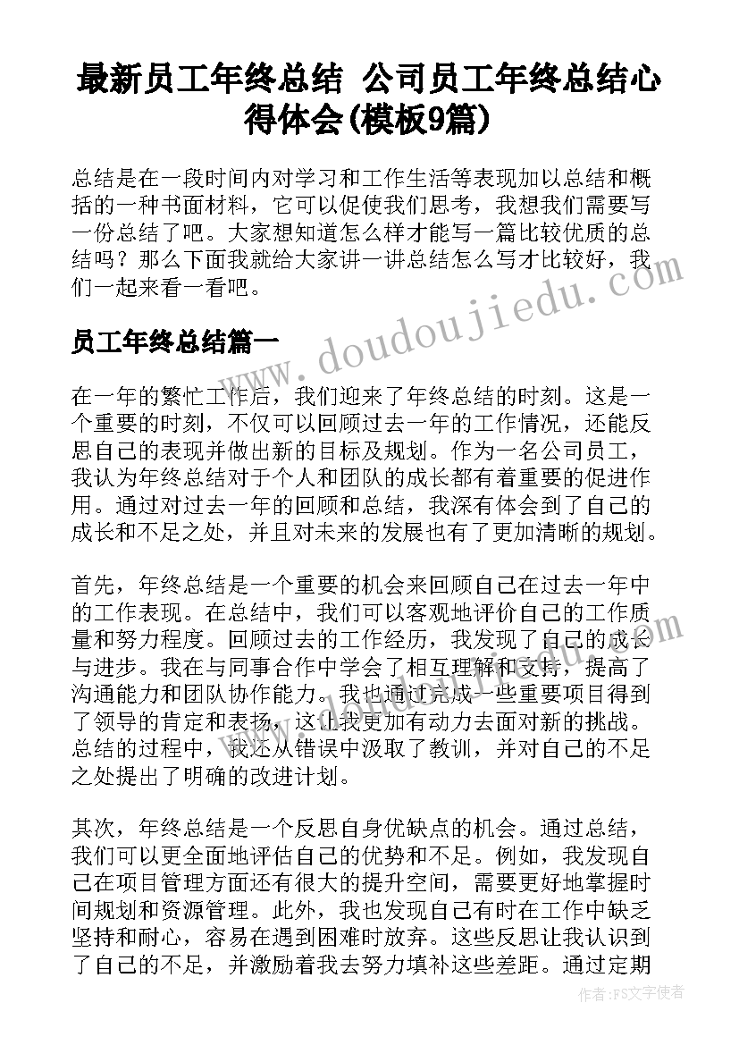 最新员工年终总结 公司员工年终总结心得体会(模板9篇)