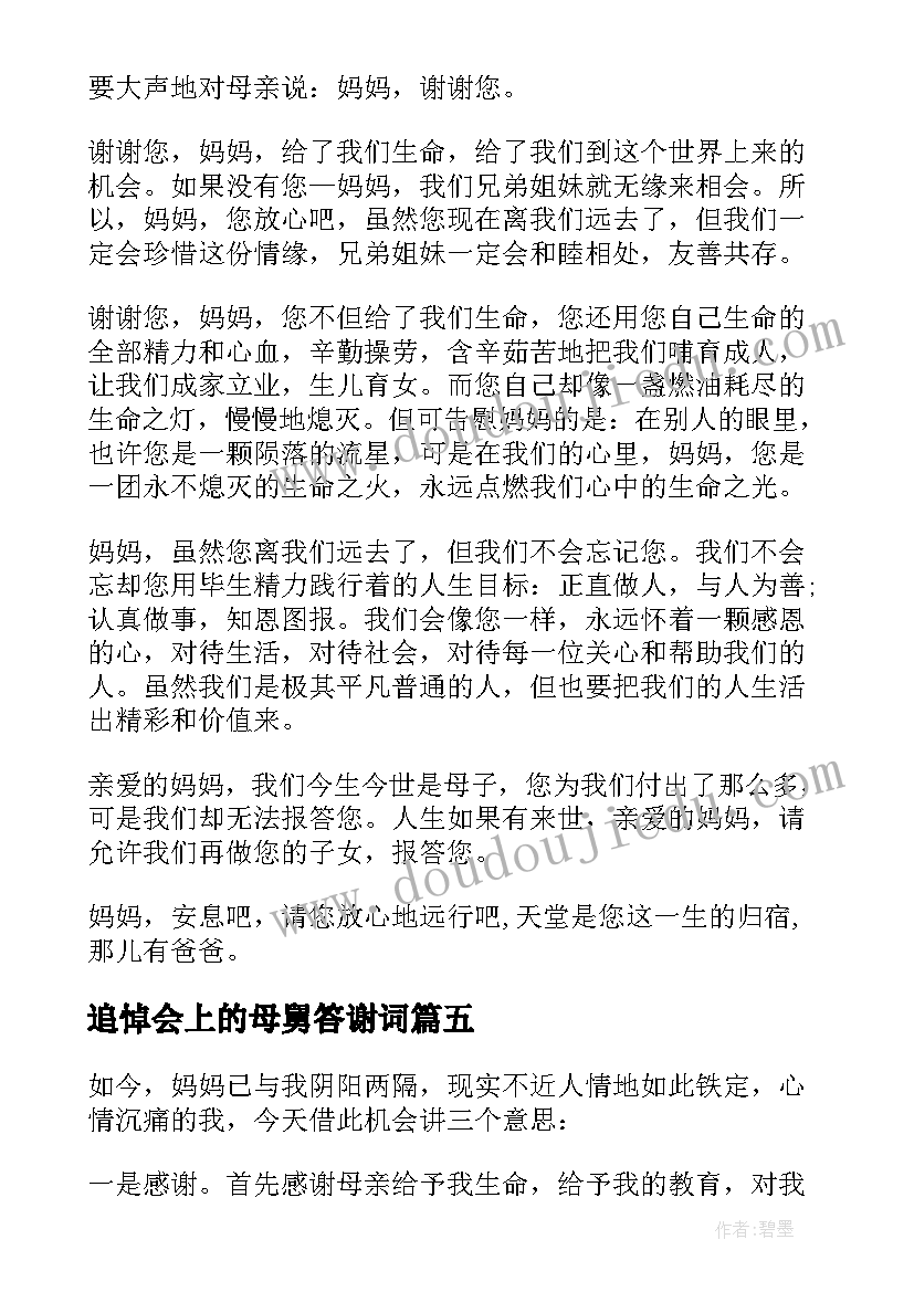 2023年追悼会上的母舅答谢词(优质5篇)