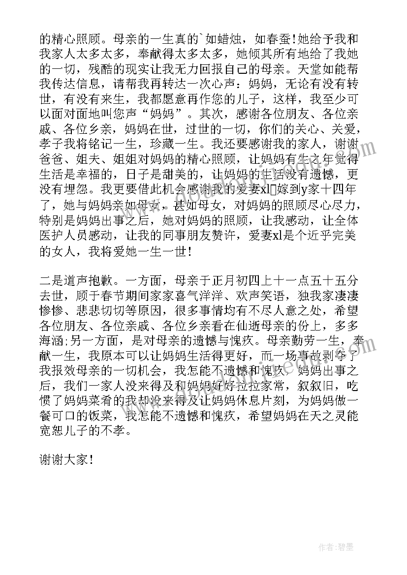 2023年追悼会上的母舅答谢词(优质5篇)