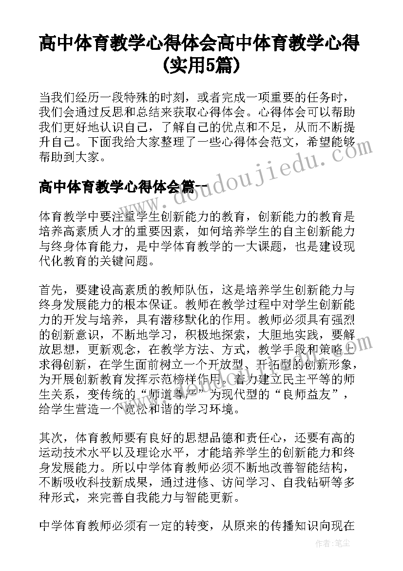 高中体育教学心得体会 高中体育教学心得(实用5篇)