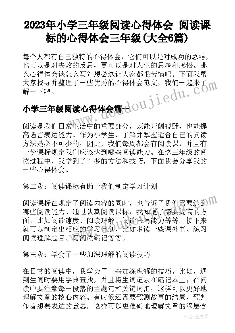 2023年小学三年级阅读心得体会 阅读课标的心得体会三年级(大全6篇)