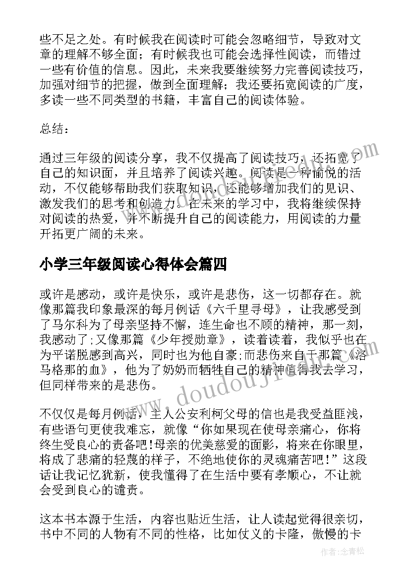 2023年小学三年级阅读心得体会 阅读课标的心得体会三年级(大全6篇)